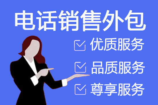 烟台电销坐席外包