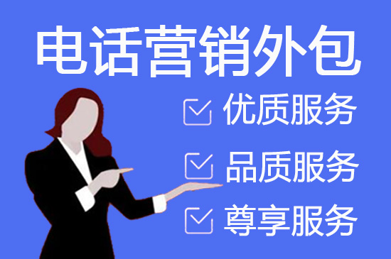 烟台电销外包团队