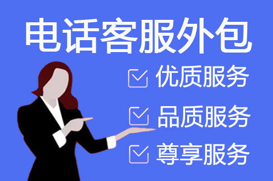 烟台外包电销团队