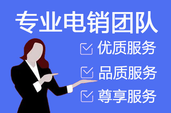 烟台电话销售工作外包出去靠谱吗？