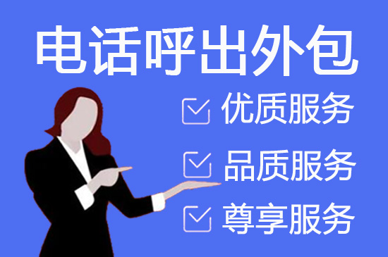 烟台电销外包公司